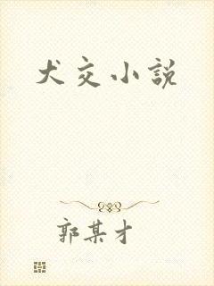犬交小说