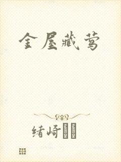 金屋藏莺