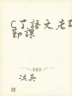C了语文老师一节课