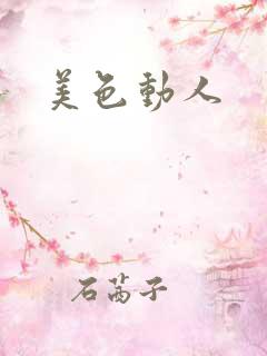 美色动人