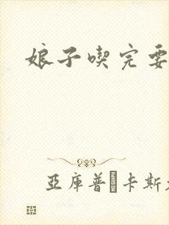 娘子吃完要认账