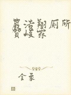 严浩翔厕所顶哭贺峻霖