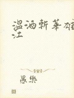 温酒斩华雄黑龙江