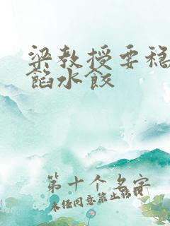 梁教授要稳住肉馅水饺