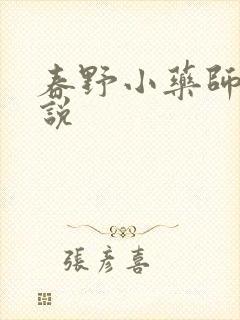 春野小药师 小说