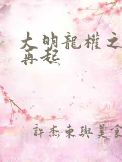 大明龙权之风云再起