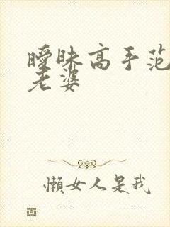 暧昧高手范伟的老婆