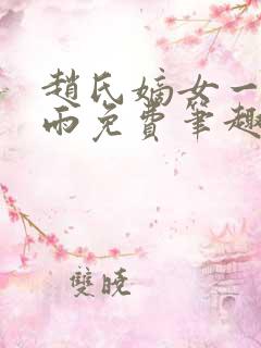 赵氏嫡女一蓑烟雨免费笔趣完整版