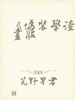 《伪装学渣》漫画版