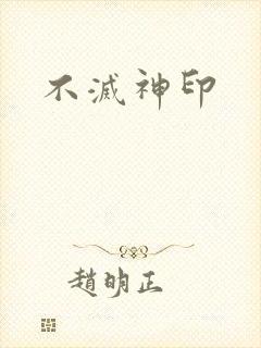 不灭神印