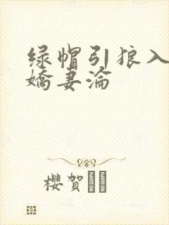 绿帽引狼入室之娇妻沦
