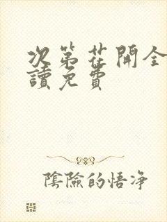 次第花开全文阅读免费