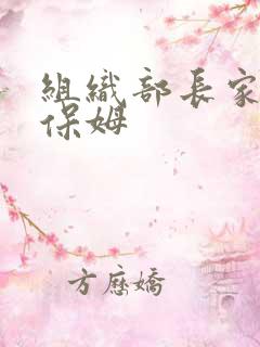 组织部长家的小保姆