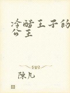 冷酷王子的淘气公主