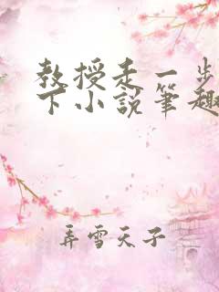 教授走一步撞一下小说笔趣阁