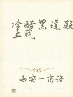 冷酷黑道殿下爱上我