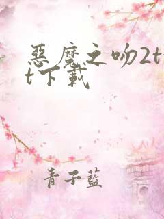 恶魔之吻2txt下载