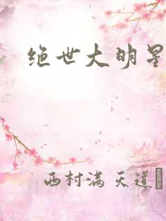 绝世大明星