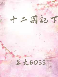 十二国记下载