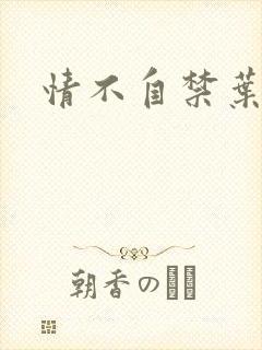 情不自禁叶玉卿