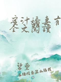 蜜汁娇妻有点甜全文阅读