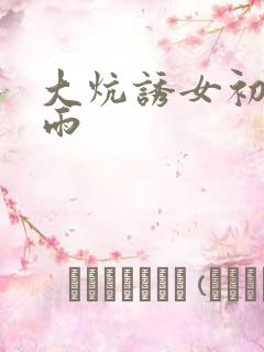 大炕诱女初尝云雨