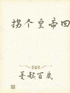 拐个皇帝回现代