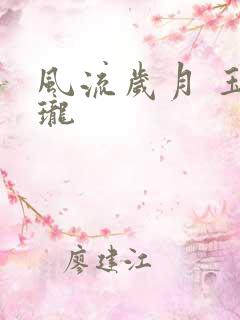 风流岁月 玉玲珑