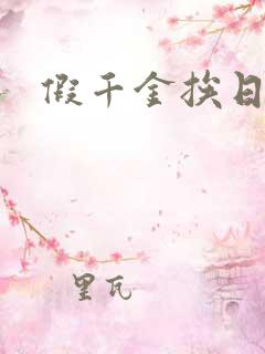 假千金挨日记