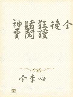 神赌狂后全文免费阅读