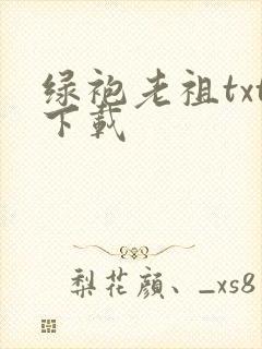 绿袍老祖txt下载
