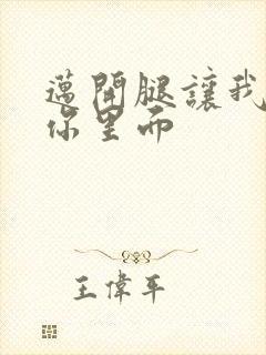 迈开腿让我看看你里面