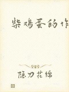 柴鸡蛋的作品
