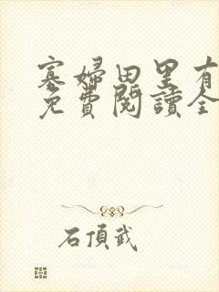 寡妇田里有桃花免费阅读全文