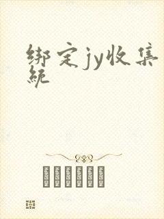 绑定jy收集系统