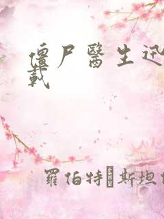 僵尸医生迅雷下载