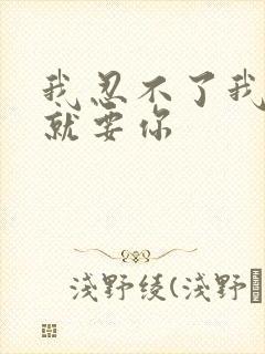 我忍不了我现在就要你