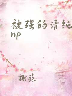 被强的清纯校花np