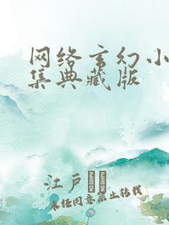 网络玄幻小说合集典藏版