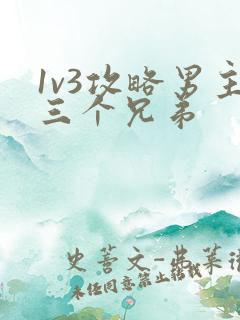 1v3攻略男主三个兄弟