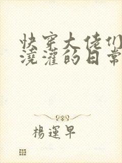 快穿大佬们日夜浇灌的日常顾念