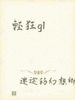轻狂gl