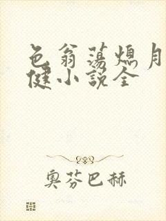 色翁荡熄月月健健小说全