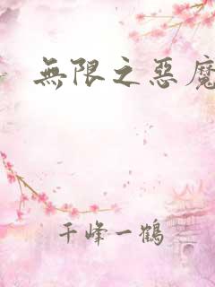 无限之恶魔凛