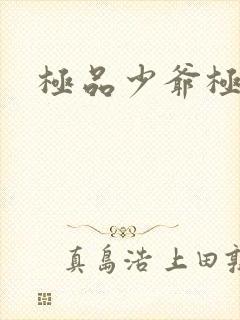 极品少爷极品仙