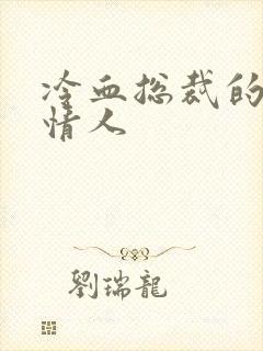 冷血总裁的虐殇情人