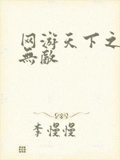 网游天下之英雄无敌