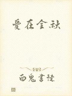 爱在金秋