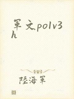 军文po1v3h