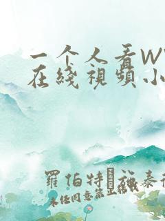 一个人看WWW在线视频小说